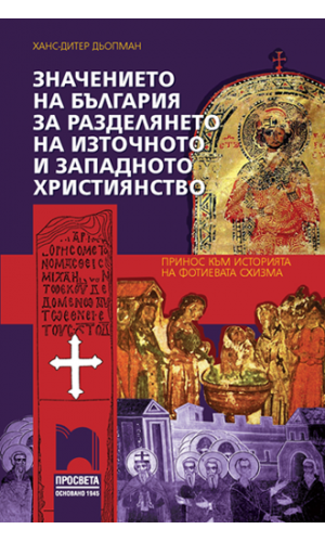 The importance of Medieval Bulgaria in the division between Christian East and West